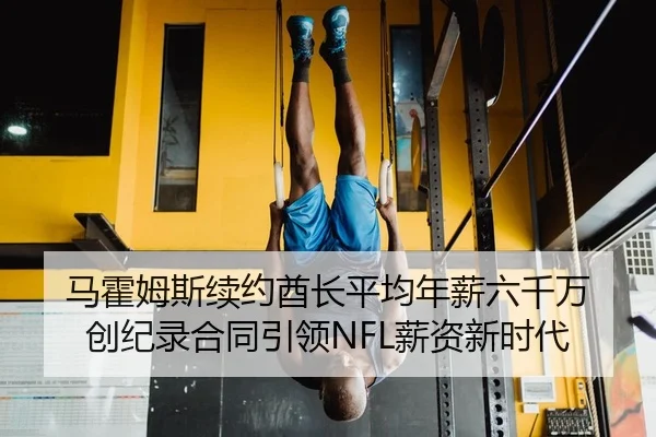ma-huo-mu-si-xu-yue-qiu-zhang-ping-jun-nian-xin-liu-qian-wan-chuang-ji-lu-he-tong-yin-ling-xin-zi-xin-shi-dai-2-501.jpg