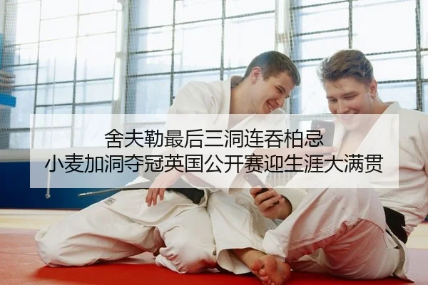 舍夫勒最后三洞连吞柏忌 小麦加洞夺冠英国公开赛迎生涯大满贯